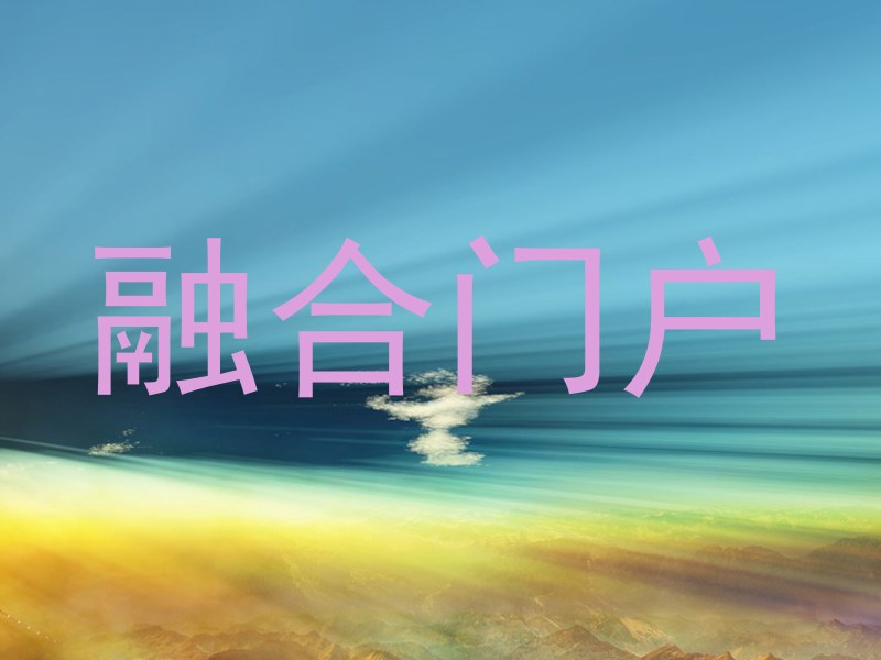 融合门户