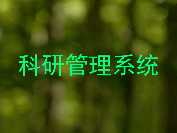 科研管理系统