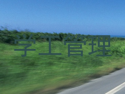 学工管理