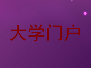 大学门户