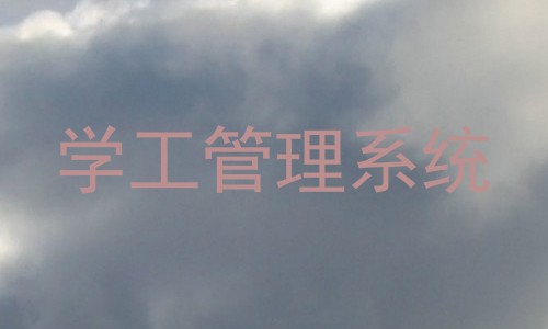 学工管理系统