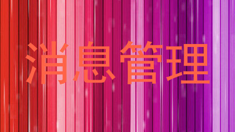 消息管理