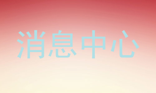 消息中心