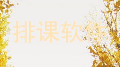 排课软件