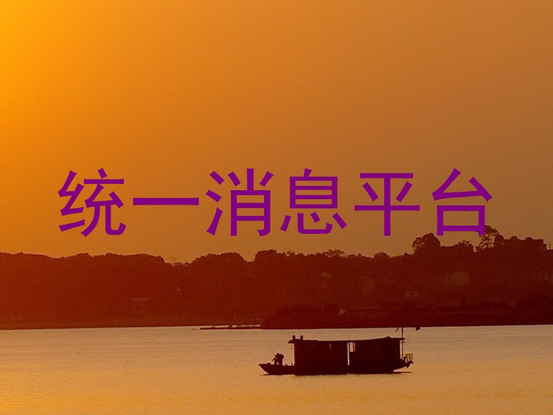 统一消息平台