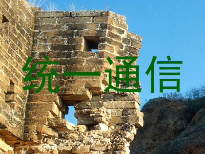 统一通信