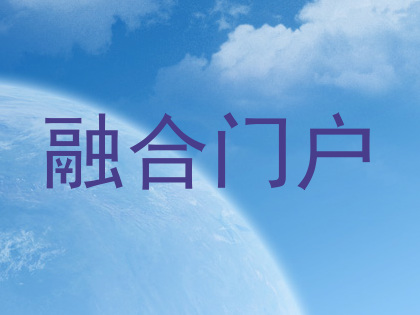 融合门户