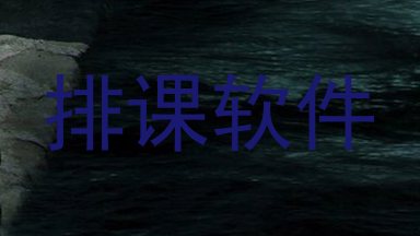 排课软件