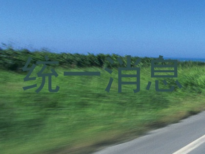 统一消息