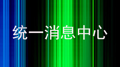 统一消息中心