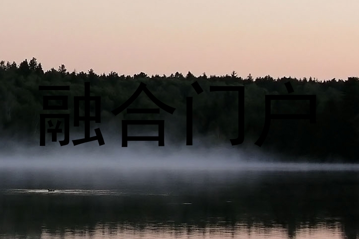 融合门户