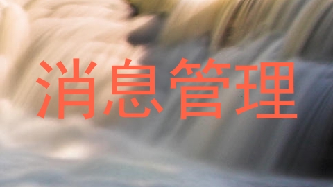 消息管理