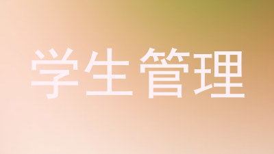 学生管理