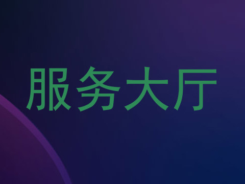 服务大厅