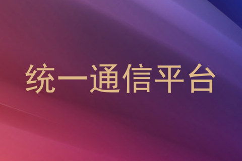 统一通信平台