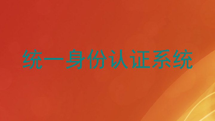 统一身份认证系统