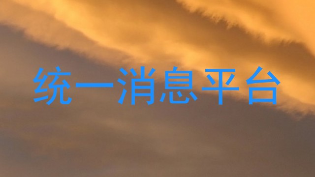 统一消息平台