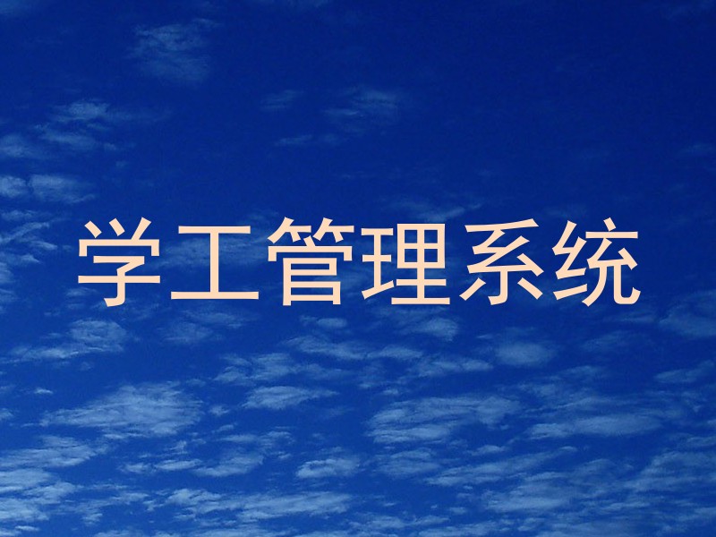 学工管理系统