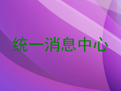 统一消息中心