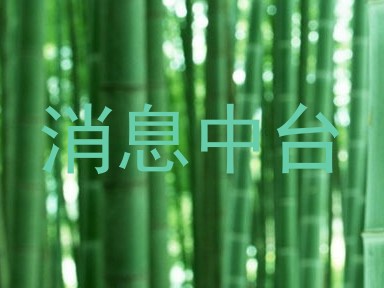 消息中台