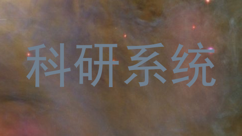 科研系统