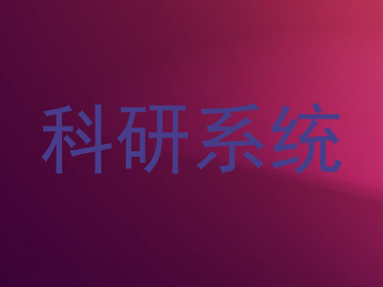 科研系统