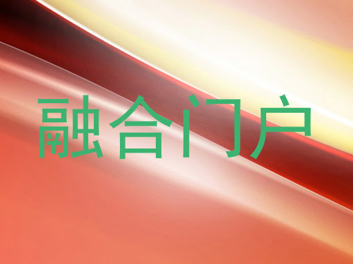 融合门户