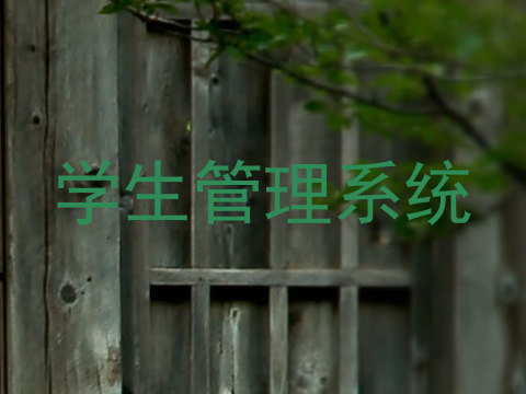 学生管理系统