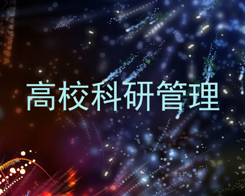 高校科研管理