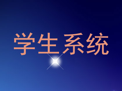 学生系统