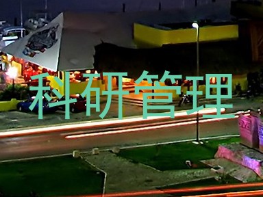 科研管理