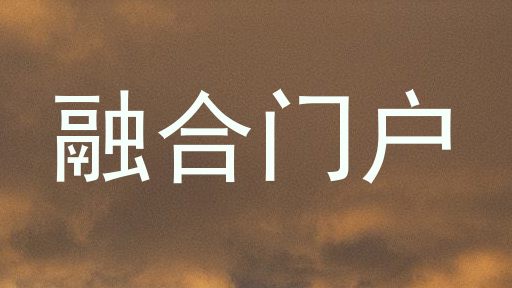 融合门户