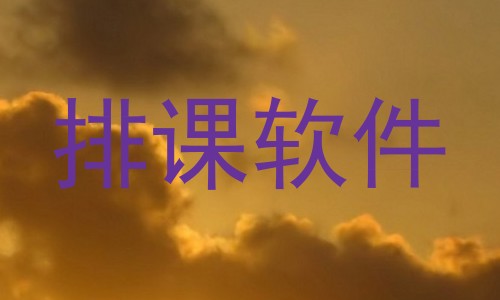 排课软件