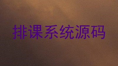 排课系统源码