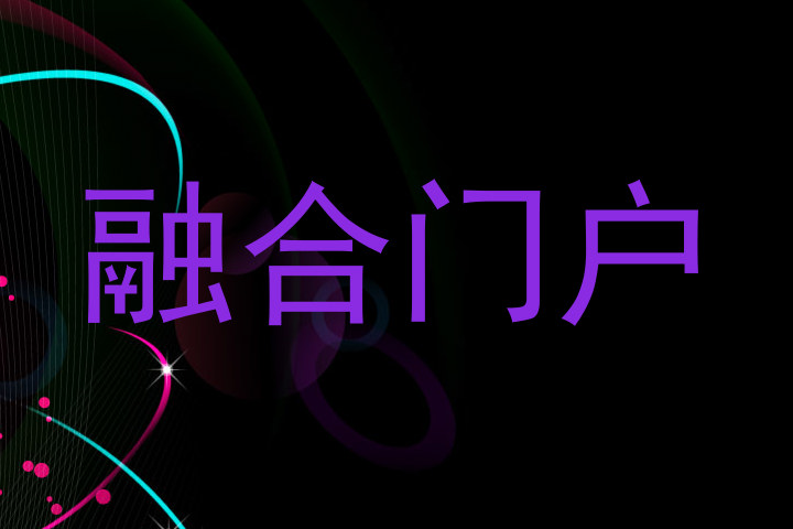 融合门户