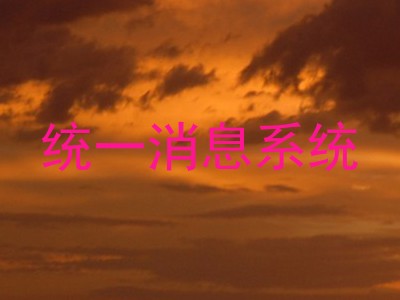 统一消息系统