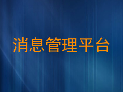 消息管理平台