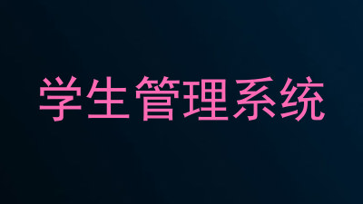 学生管理系统