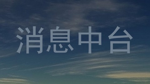 消息中台
