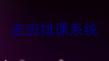 走班排课系统