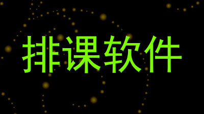 排课软件