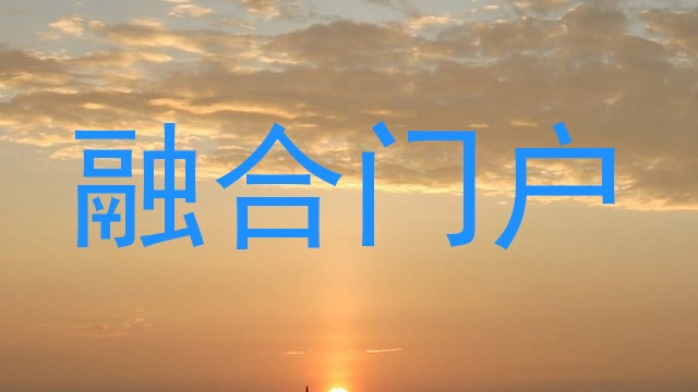 融合门户