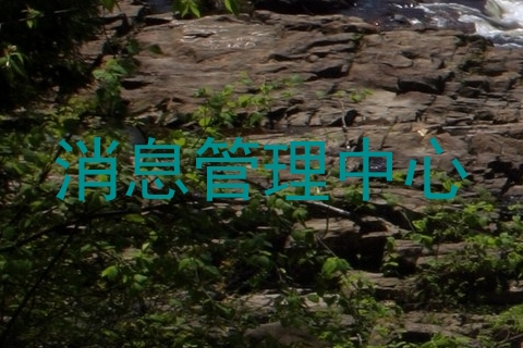 消息管理中心