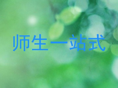 师生一站式