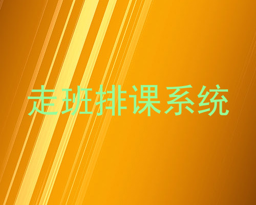 走班排课系统