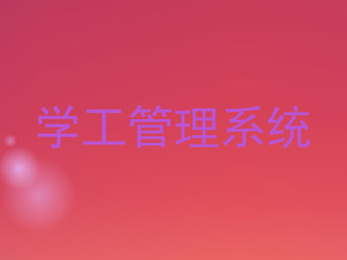 学工管理系统