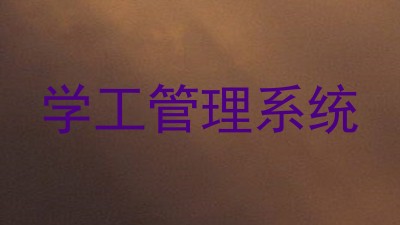学工管理系统