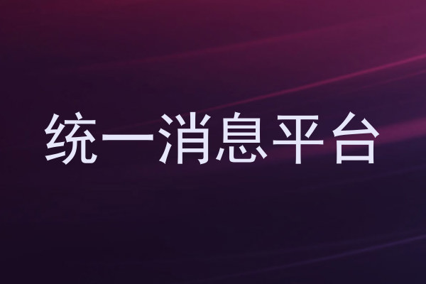 统一消息平台