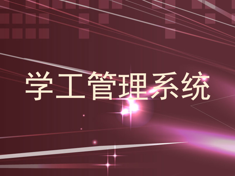 学工管理系统