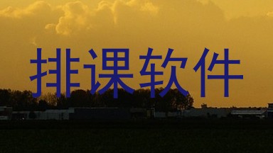 排课软件